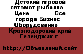 Детский игровой автомат рыбалка  › Цена ­ 54 900 - Все города Бизнес » Оборудование   . Краснодарский край,Геленджик г.